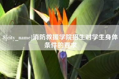 山东消防救援学院招生对学生身体条件的要求