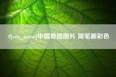 山东中国地图图片 简笔画彩色