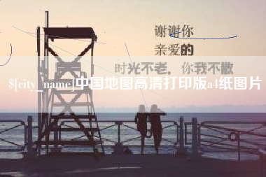 山东中国地图高清打印版a4纸图片