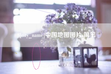 山东中国地图图片 简笔