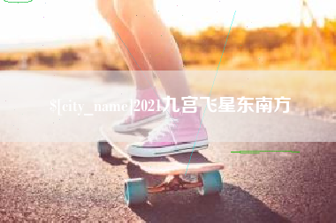 山东2021九宫飞星东南方