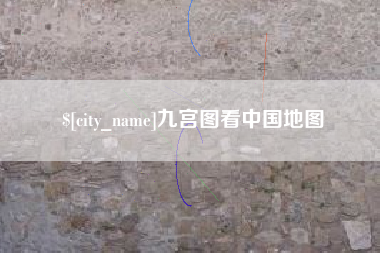 山东九宫图看中国地图