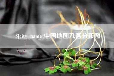 山东中国地图九宫分布图
