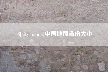 山东中国地图省份大小