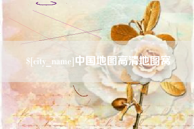 山东中国地图高清地图窝