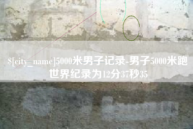 山东5000米男子记录-男子5000米跑世界纪录为12分37秒35