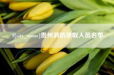 山东贵州消防录取人员名单