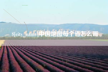 山东中国地图每个省怎么画