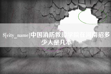 山东中国消防救援学院在河南招多少人是几本