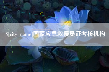 山东国家应急救援员证考核机构