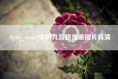 山东中国九宫格漫画图片高清