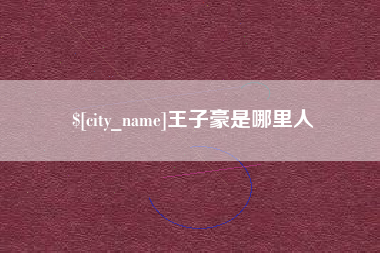 山东王子豪是哪里人