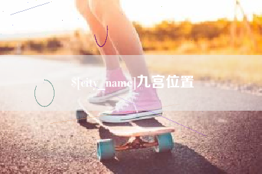 山东九宫位置