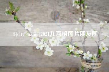 山东2021九宫格图片朋友圈