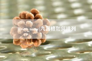 山东九宫格如何排列