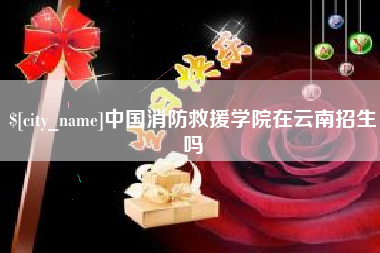 山东中国消防救援学院在云南招生吗