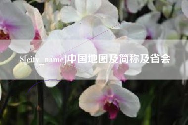 山东中国地图及简称及省会
