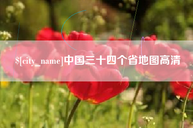 山东中国三十四个省地图高清