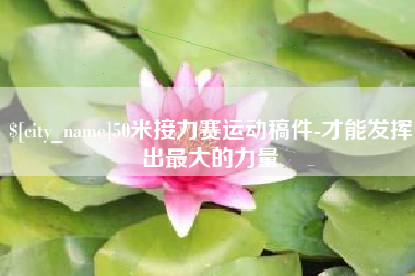山东50米接力赛运动稿件-才能发挥出最大的力量