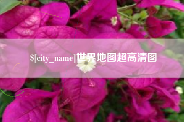 山东世界地图超高清图