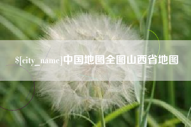 山东中国地图全图山西省地图