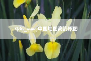 山东中国地图高清原图