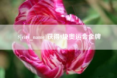 山东获得9块奥运会金牌