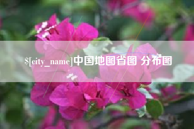 山东中国地图省图 分布图