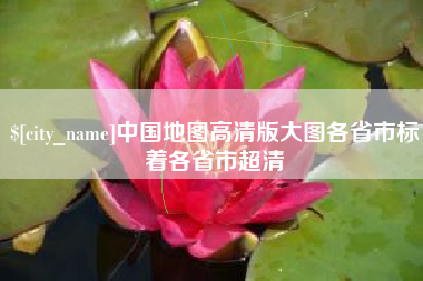 山东中国地图高清版大图各省市标着各省市超清