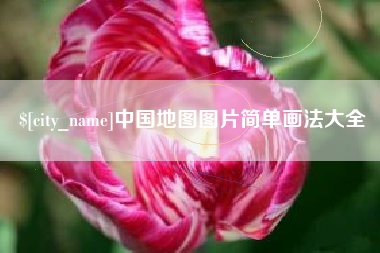 山东中国地图图片简单画法大全