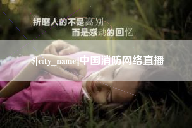 山东中国消防网络直播