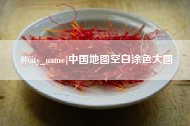 山东中国地图空白涂色大图