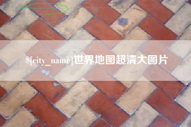 山东世界地图超清大图片