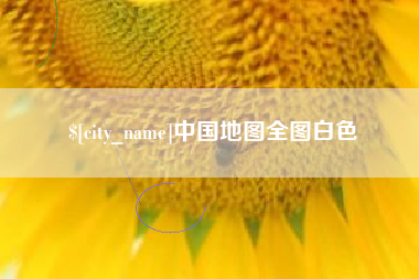 山东中国地图全图白色