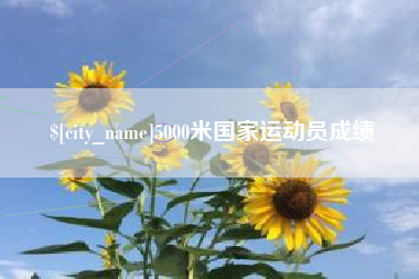 山东5000米国家运动员成绩