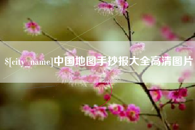 山东中国地图手抄报大全高清图片
