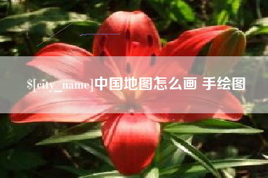 山东中国地图怎么画 手绘图