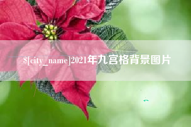 山东2021年九宫格背景图片