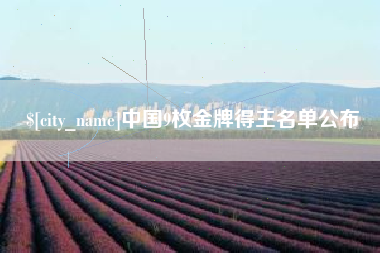 山东中国9枚金牌得主名单公布