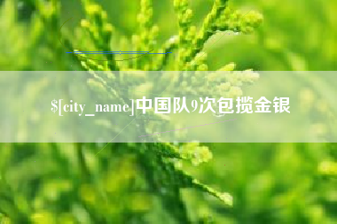 山东中国队9次包揽金银