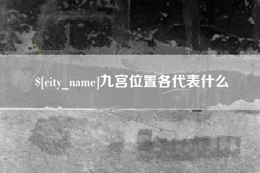 山东九宫位置各代表什么