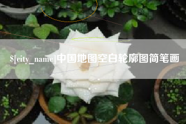 山东中国地图空白轮廓图简笔画