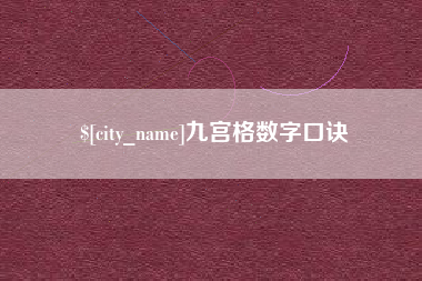 山东九宫格数字口诀