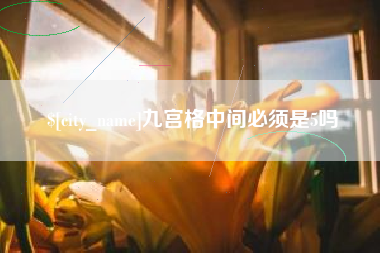山东九宫格中间必须是5吗