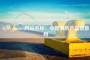 山东网站名称：中国消防产品信息网