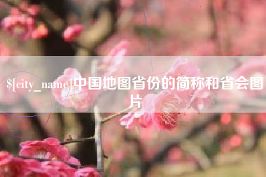 山东中国地图省份的简称和省会图片