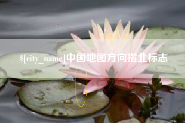 山东中国地图方向指北标志