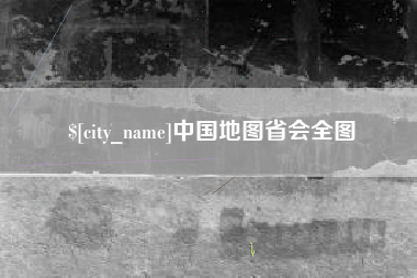 山东中国地图省会全图