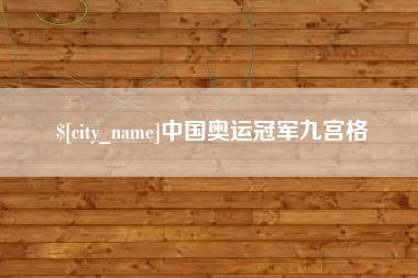 山东中国奥运冠军九宫格