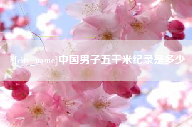 山东中国男子五千米纪录是多少